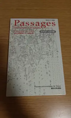 Passages 東大フランス語テキスト