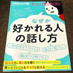 なぜか好かれる人の話し方