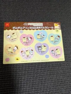 ポムポムプリン 30周年おめでとうシール マクドナルド