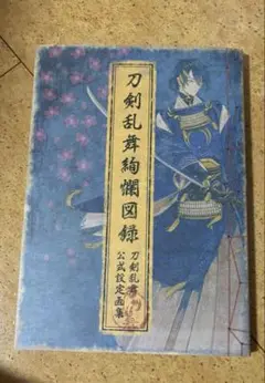 刀剣乱舞　絢爛図録　公式設定画集