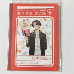 WIND BREAKER 蘇枋隼飛　屋上で勉強会　ふせん　メモ帳