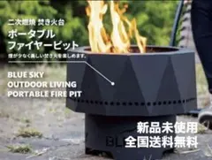 2026年最新】blue sky 焚き火台の人気アイテム - メルカリ