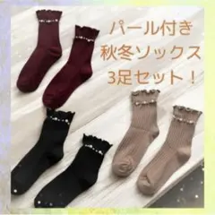 秋冬新作 レディース 靴下 パール付き 中筒ソックス 3足セット おしゃれ可愛い