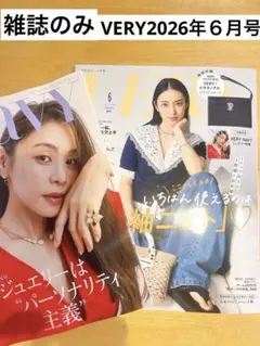 【雑誌のみ】VERY 2026年6月号増刊　雑誌・別冊付録のサムネイル