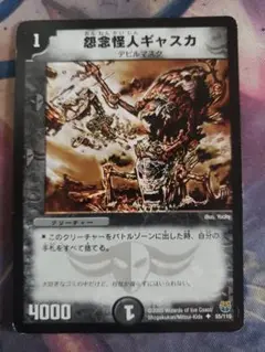 怨念怪人ギャスカ　A7481