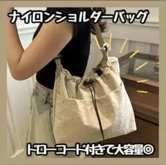 特価　SALE ナイロン　ベージュ 巾着型 ショルダーバッグ　カジュアル