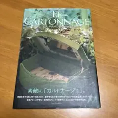 カルトナージュ