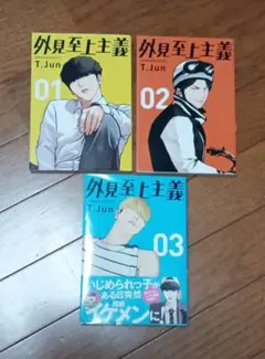 外見至上主義　T.Jun　1巻　2巻　3巻　3冊セット