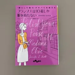 フランス人は10着しか服を持たないファイナル・レッスン