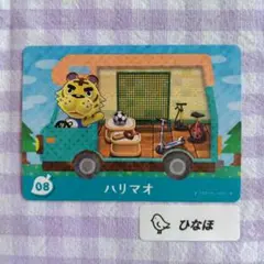 あつまれどうぶつの森amiiboカード ハリマオ