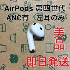 AirPods ANC第4世代 A3053左耳のみ - メルカリ