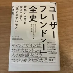 「ユーザーフレンドリー」全史 世界と人間を変えてきた「使いやすいモノ」の法則
