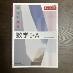 数学 I + A 基礎と演習 白チャート 数研出版