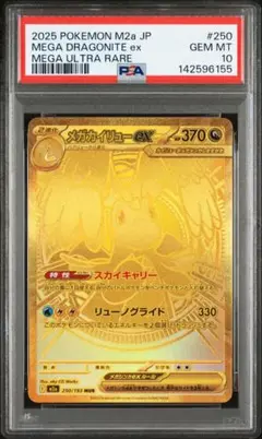 【即時発送】 メガカイリューex 250/193 MUR　PSA10