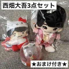 【新品未使用・西畑大吾】3点セット ★おまけ付き★