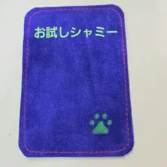 お試しシャミー　ボウリング　新品