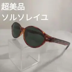 280 超美品　ソルソレイユ　オーバル型　サングラス　鼈甲柄　度無し