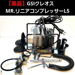 クレオス　Mr.リニアコンプレッサーL5 レギュレーター　プラチナセット　新品 Mr.リニアコンプレッサーL5/プラチナ/レギュレーターセット
