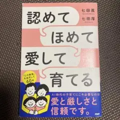 認めてほめて愛して育てる