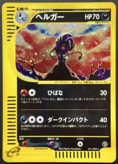 ヘルガー ☆ ポケモンカードe「拡張パック第2弾 地図にない町」 キラ