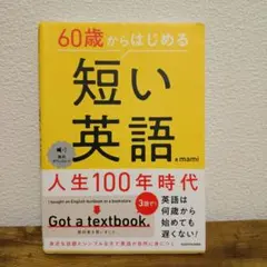 60歳からはじめる短い英語