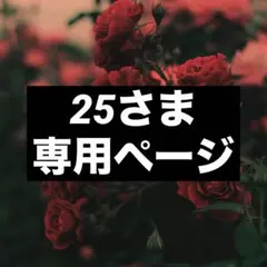 25さま 専用ページ