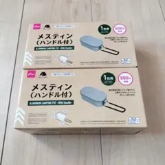 Daiso メスティン　2個セット　ダイソー　キャンプのサムネイル