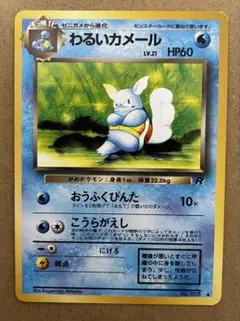 わるいカメール ◆ 第4弾拡張パック ロケット団のサムネイル