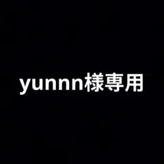 yunnn様専用