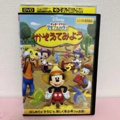 ミッキーマウス クラブハウス/かぞえてみよう DVD レンタル落ち
