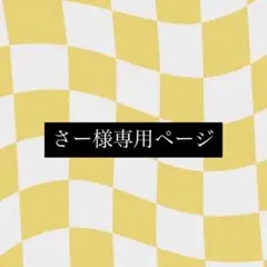 さー様専用ページ