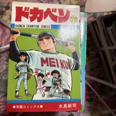 ドカベン 47巻 - メルカリ