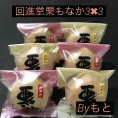 [岩谷堂羊羹回進堂]p栗もなか赤あん3個白あん3個のサムネイル
