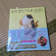 もうじきたべられるぼく