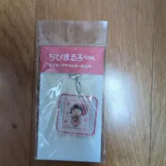 【袋に破れあり・新品未開封】ちびまる子ちゃん レイヤーアクリルキーホルダー