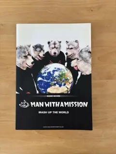 マンウィズ　バンドスコア　MASH UP THE WORLD 楽譜