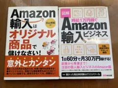 Amazon輸入ビジネス 2冊セット