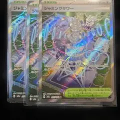 ジャミングタワーSR ３枚セット