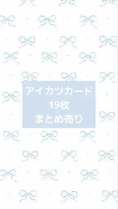 O*z様 アイカツカード まとめ売り 19枚