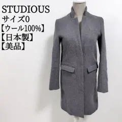 【美品】【日本製】 ステュディオス STUDIOUS ウール100%コート 0のサムネイル