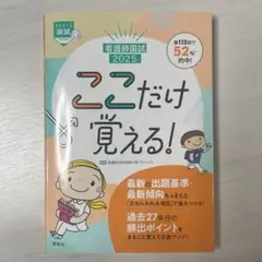 看護師国試2025　ここだけ覚える！