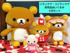 とことこリラックマ　ぬいぐるみ　2010 メルカリ