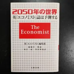 2050年の世界 英エコノミスト誌は予測する