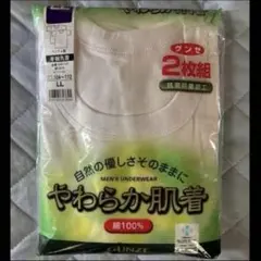 新品　グンゼ やわらか肌着 半袖丸首 LL 2枚セット　抗菌防臭加工 綿100%