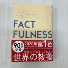 FACTFULNESS(ファクトフルネス) 10の思い込みを乗り越え、データを…