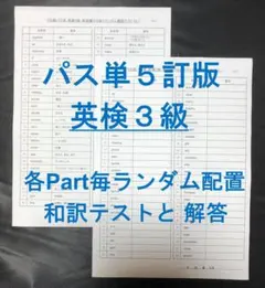 でる順パス単 英検3級 5訂版 各Part毎ランダム英単語テスト
