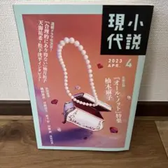 小説現代 2023年4月号