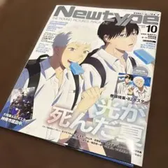 Newtype 10月号 光が死んだ夏