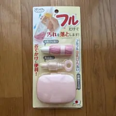 フル哺乳瓶ブラシセット