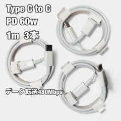 Type-C 充電ケーブル 3本セット（新品未使用／互換品）